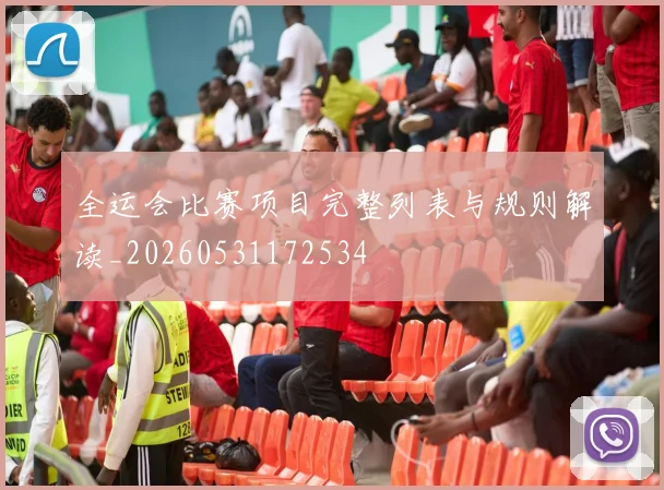 全运会比赛项目完整列表与规则解读_20260531172534