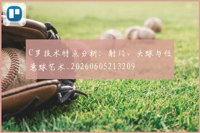 C罗技术特点分析:射门、头球与任意球艺术_20260605213209