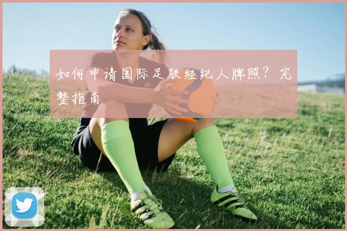 如何申请国际足联经纪人牌照?完整指南