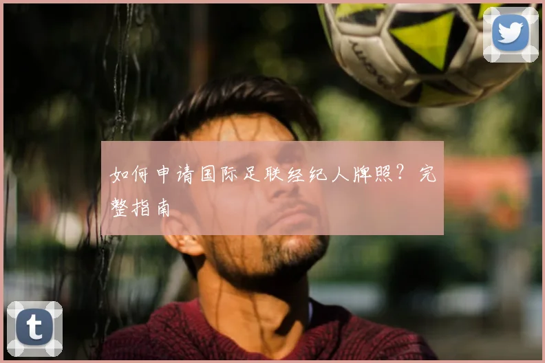 如何申请国际足联经纪人牌照?完整指南