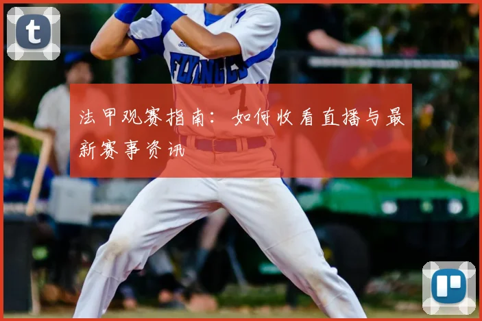 法甲观赛指南:如何收看直播与最新赛事资讯