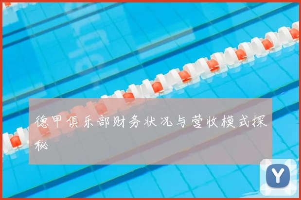 德甲俱乐部财务状况与营收模式探秘