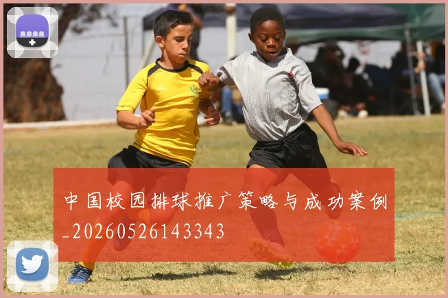 中国校园排球推广策略与成功案例_20260526143343