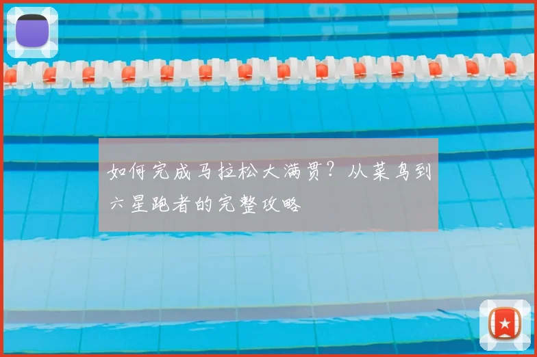 如何完成马拉松大满贯？从菜鸟到六星跑者的完整攻略