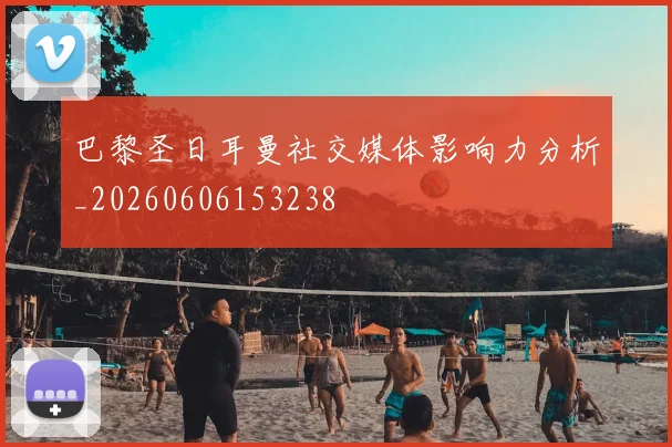 巴黎圣日耳曼社交媒体影响力分析_20260606153238