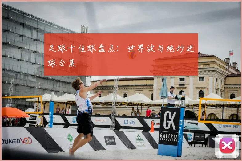 足球十佳球盘点：世界波与绝妙进球合集