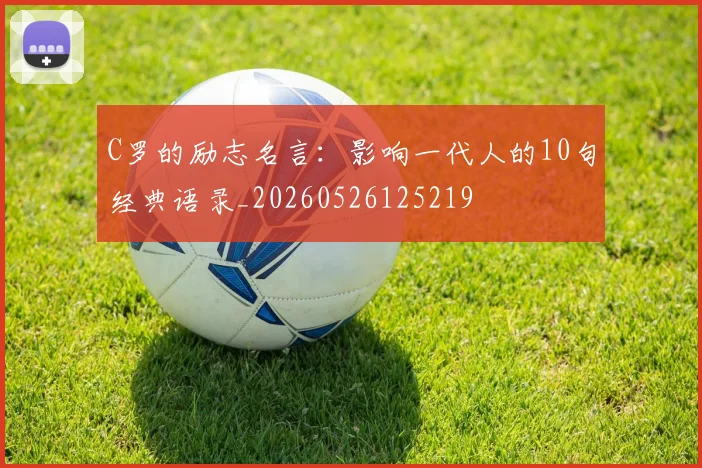 C罗的励志名言：影响一代人的10句经典语录_20260526125219