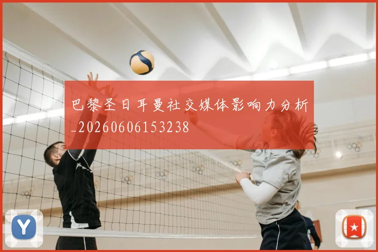 巴黎圣日耳曼社交媒体影响力分析_20260606153238
