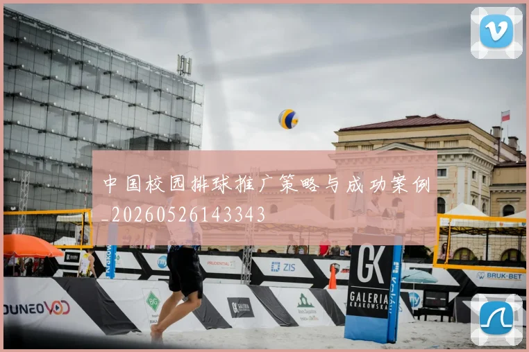 中国校园排球推广策略与成功案例_20260526143343
