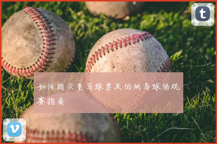 如何购买皇马球票及伯纳乌球场观赛指南