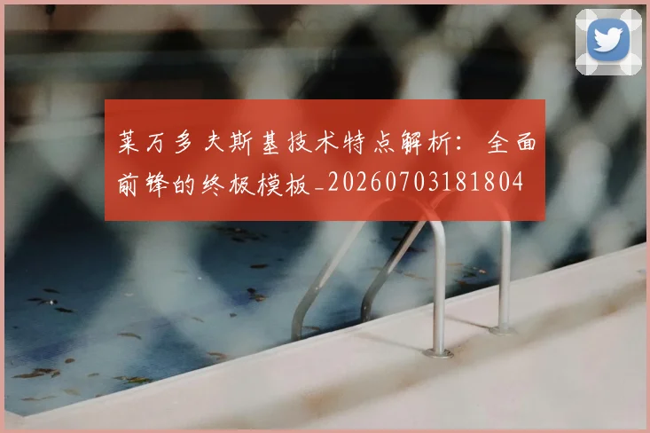 莱万多夫斯基技术特点解析：全面前锋的终极模板_20260703181804