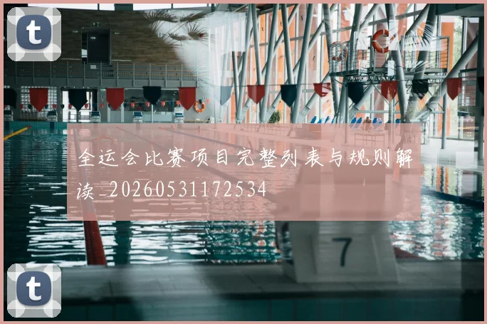 全运会比赛项目完整列表与规则解读_20260531172534