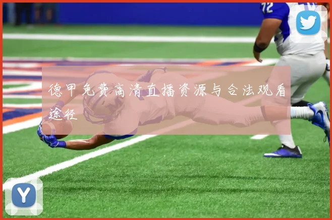 德甲免费高清直播资源与合法观看途径