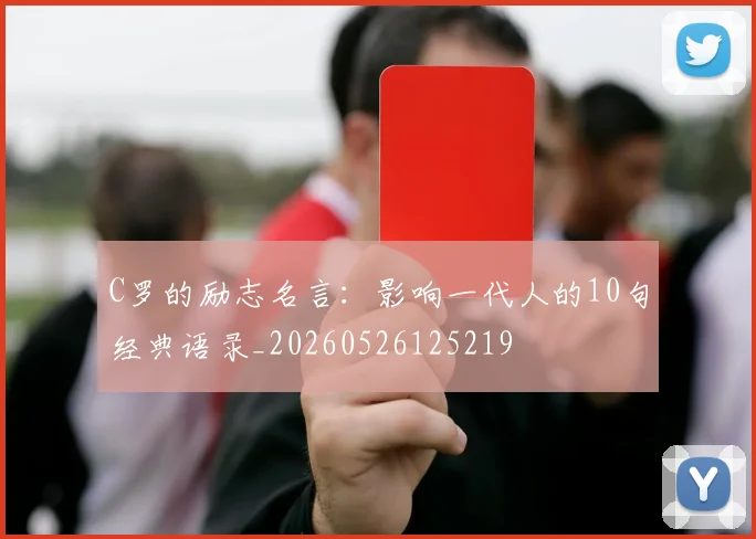 C罗的励志名言:影响一代人的10句经典语录_20260526125219