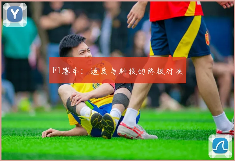 F1赛车:速度与科技的终极对决