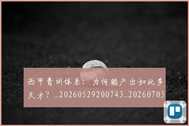 西甲青训体系:为何能产出如此多天才?_20260529200743_20260703181943