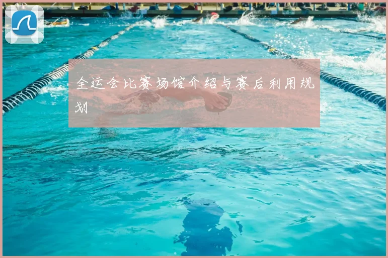 全运会比赛场馆介绍与赛后利用规划
